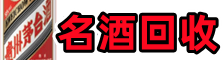 广元虚竹名酒回收店
